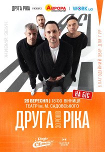 Друга Ріка. «Я є! 30 років»