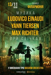Неокласика при свічках: Ludovico Einaudi, Yann Tiersen, Max Richter