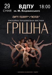 Танцювальна вистава «Грішна»