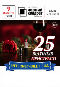 Театр Чорний Квадрат «25 відтінків пристрасті»