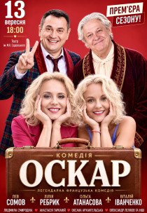 Спектакль "Оскар"