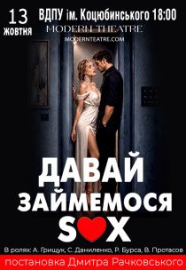 Вистава «Давай займемося sex»