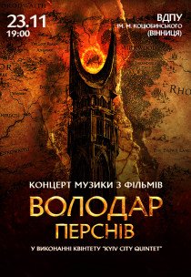 «Володар Перснів» — легендарна музика Говарда Шора