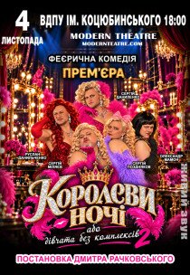 Вистава «КороЛеви ночі»
