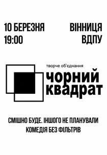 Театр Чорний Квадрат «25 відтінків пристрасті»