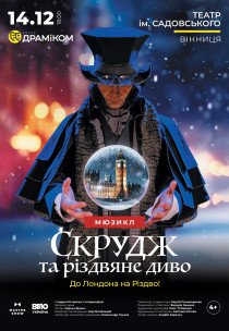 Вистава «Скрудж та різдвяне диво» до Лондона на Різдво!