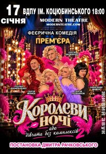 Вистава «КороЛеви ночі»