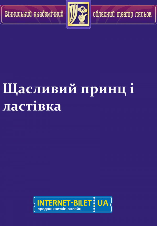 Щасливий принц. Вінниця