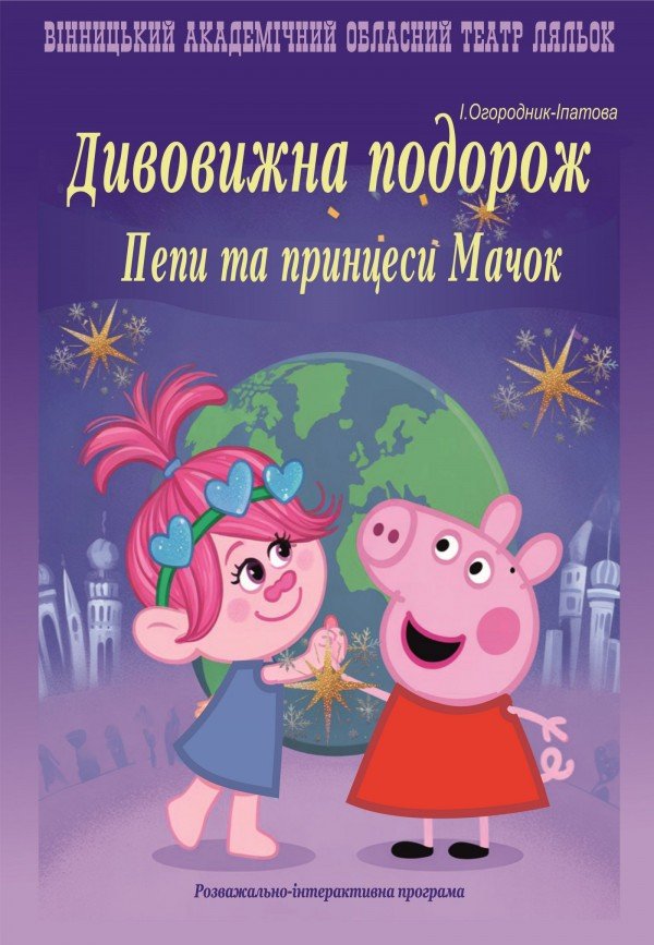 Інтерактивна вистава. Вінниця