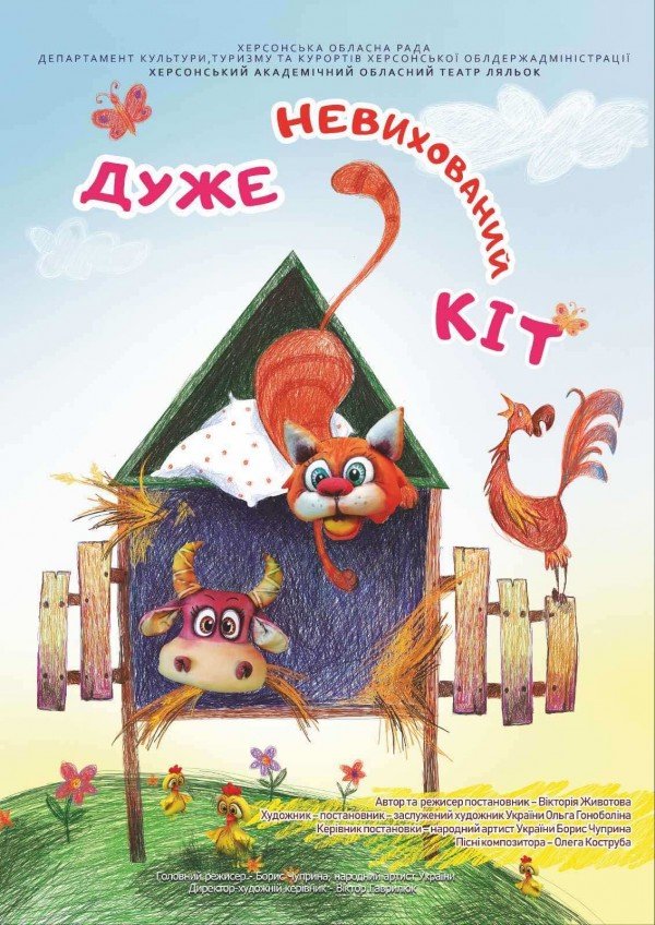 Невихований Кіт. Вінниця