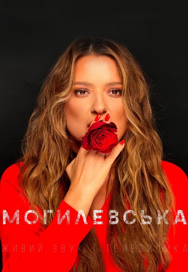 Наталя Могилевська. Вінниця