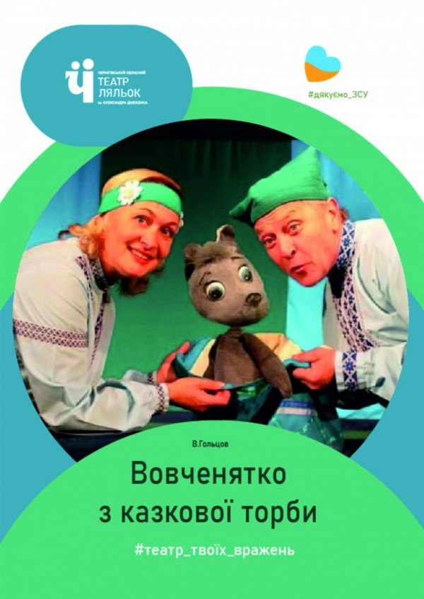 Вовченятко з казкової торби. Вінниця