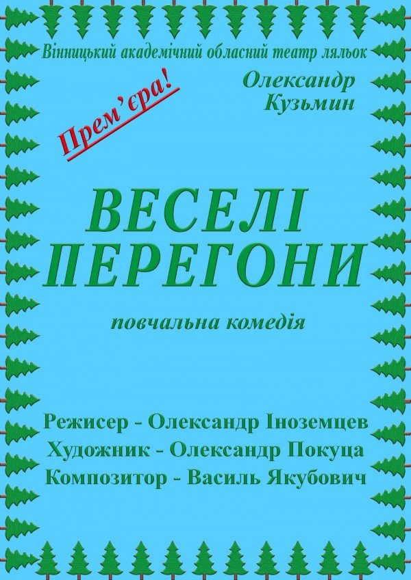 Веселі перегони. Вінниця
