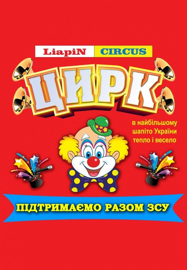 Цирк Liapin Circus. Вінниця