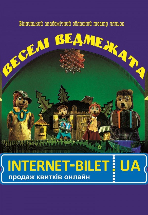 Веселі ведмежата. Вінниця