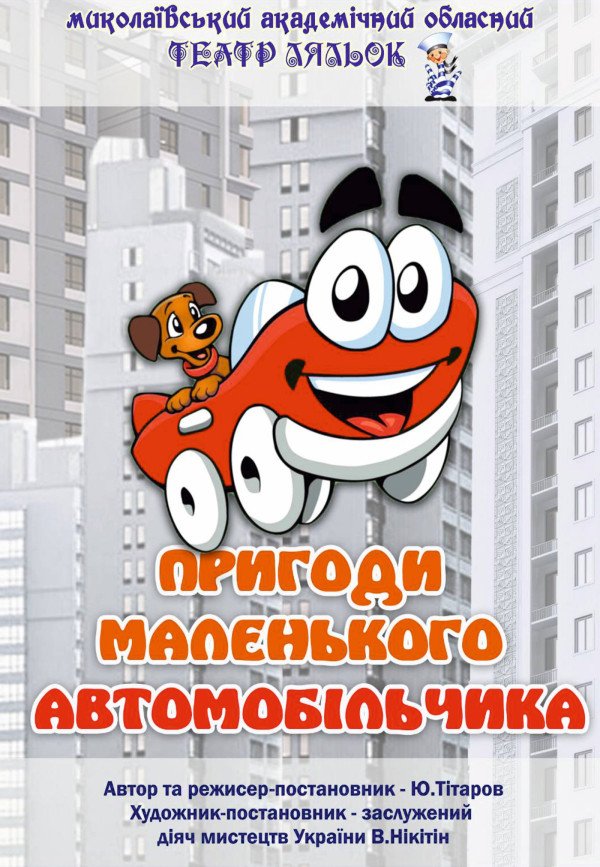 Пригоди автомобільчика. Вінниця