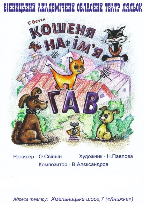Кошеня яке звуть Гав. Вінниця