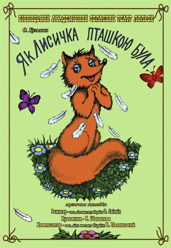 Як Лисичка пташкою була. Вінниця