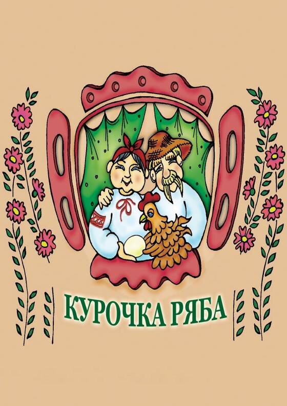 Курочка Ряба. Вінниця