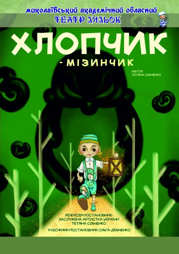 Хлопчик-мізинчик. Вінниця