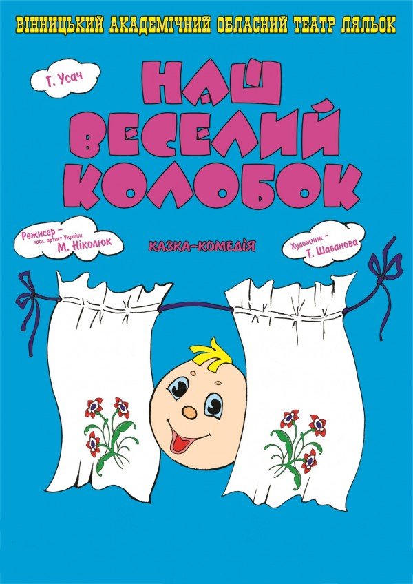 Наш веселий колобок. Вінниця