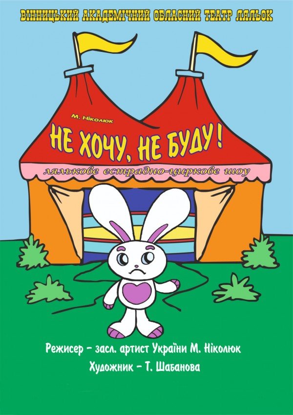 Не хочу Не буду. Вінниця