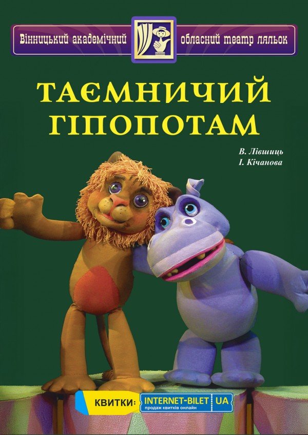 Таємничий гіпопотам. Винница