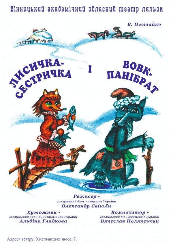 Лисичка-сестричка. Вінниця
