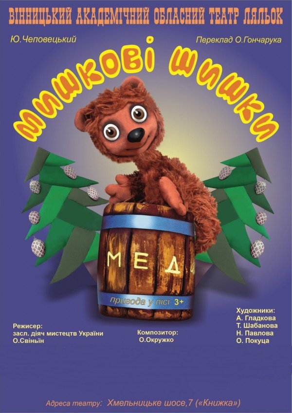Мишкові шишки. Вінниця