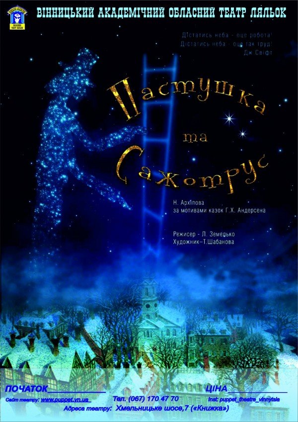 Пастушка і Сажотрус. Вінниця