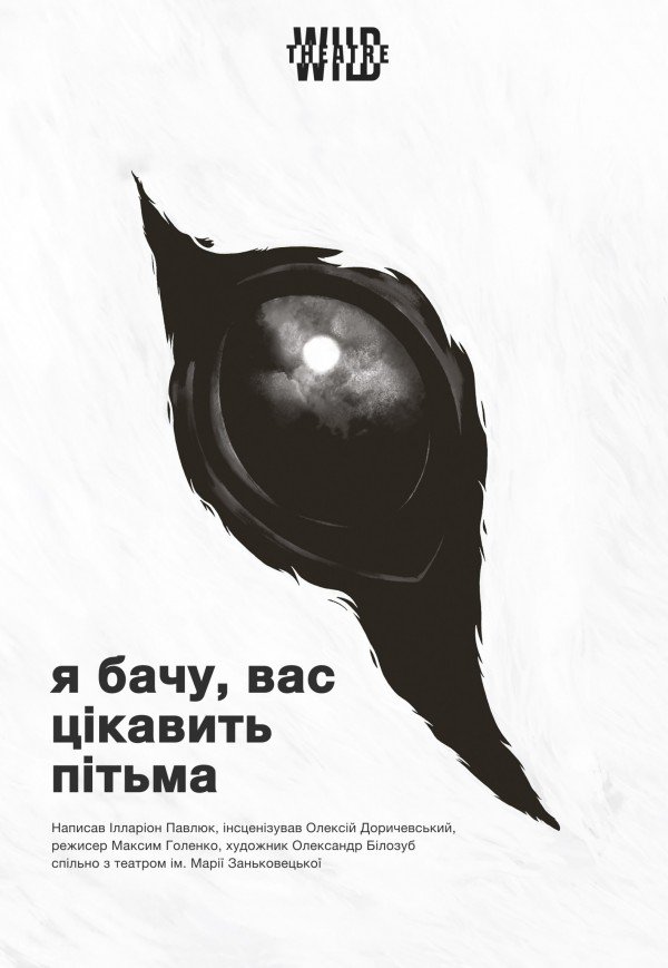 Я вижу, вас интересует тьма - Я бачу, вас цікавить пітьма. Винница