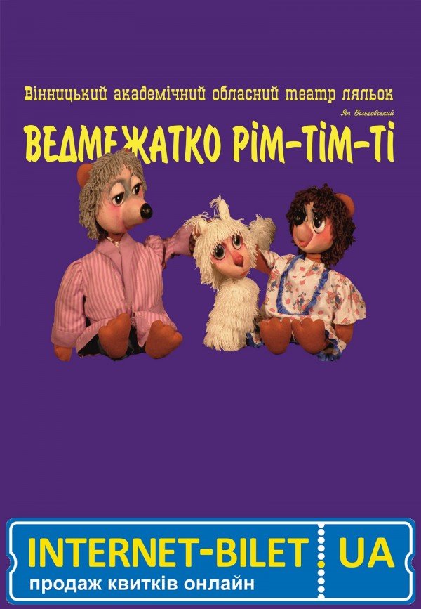 Медвежонок Римтимти. Винница