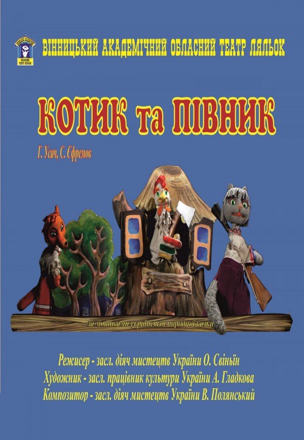 Котик и Петушок. Винница