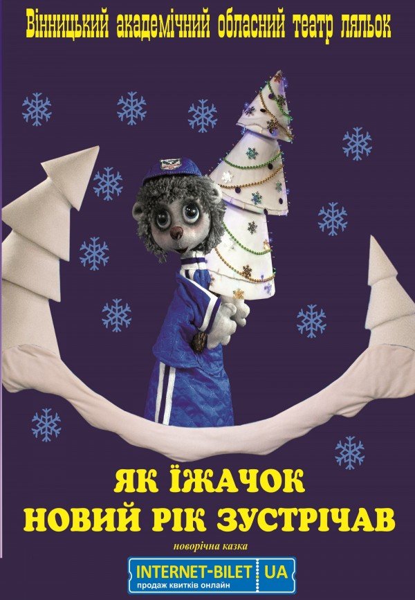 Їжачок. Вінниця