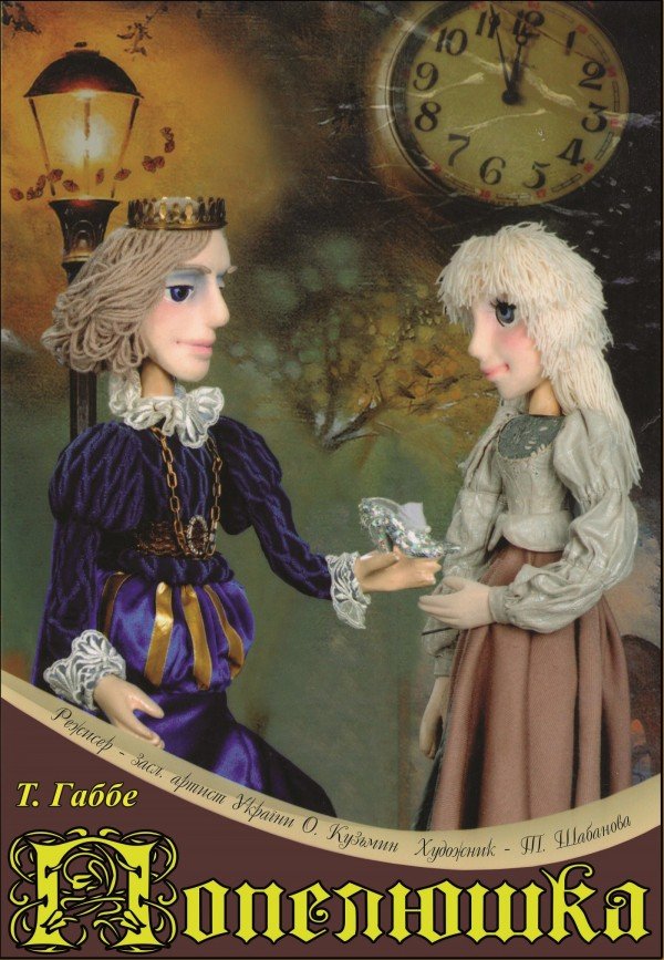 Попелюшка. Вінниця