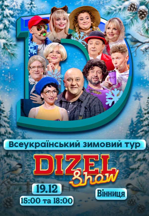 Дизель Шоу. Вінниця