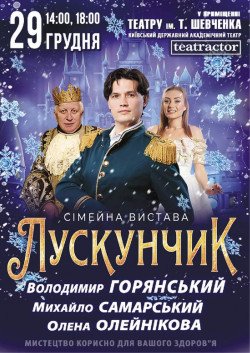 Лускунчик. Вінниця