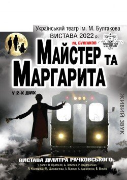 Мастер и Маргарита. Винница