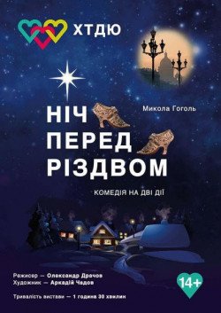 Ночь перед Рождеством. Винница