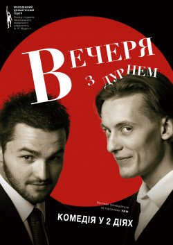 Ужин с дураком. Винница