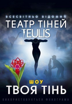 Театр тіней Teulis. Вінниця
