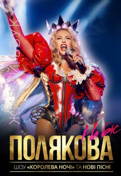 Оля Полякова. Вінниця