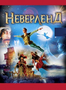 Neverland. Вінниця