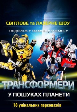 Трансформеры в поисках планеты. Вінниця