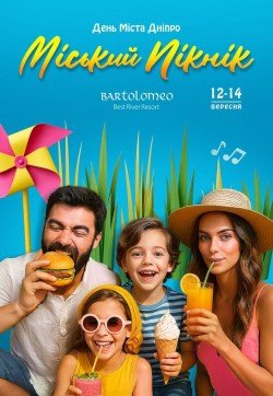 Міський Пікнік. Вінниця