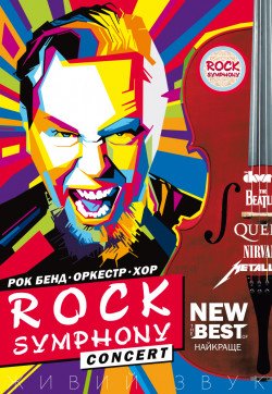 ROCK SYMPHONY. Вінниця