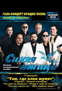 Синяя птица. Вінниця
