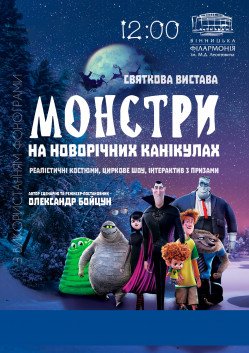 монстри на канікулах. Вінниця