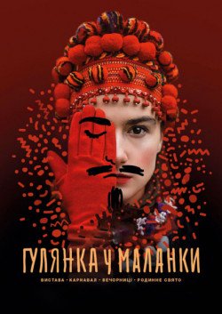 Гулянка у Маланки. Вінниця