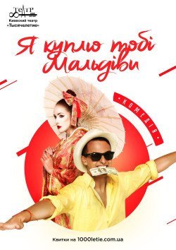 Я куплю тобі Мальдіви. Вінниця